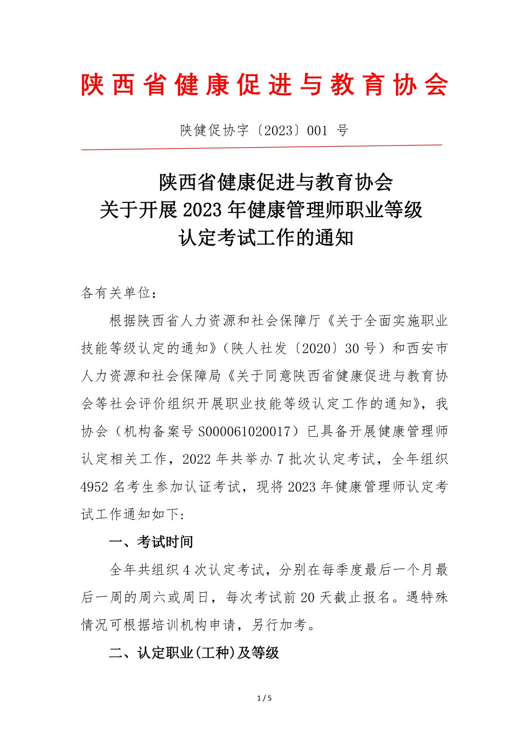 2023年健康管理师考试通知1.pdf_1.jpg