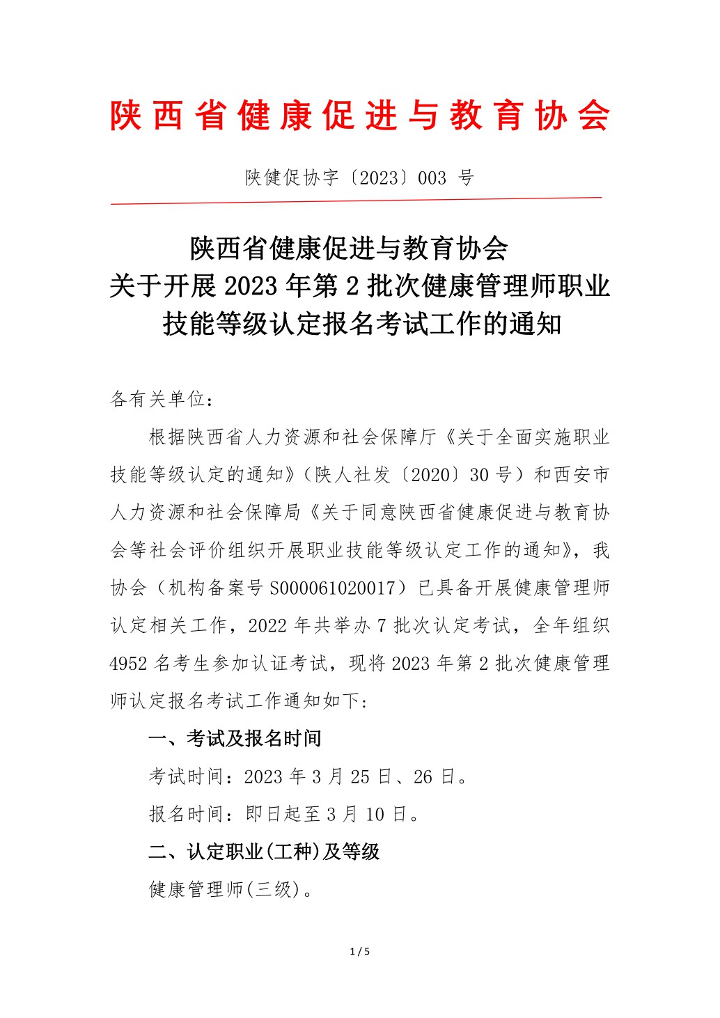 2023年健康管理师考试通知3.pdf_1.jpg