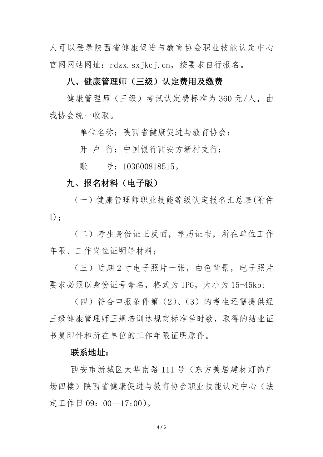 2023年健康管理师考试通知3.pdf_4.jpg