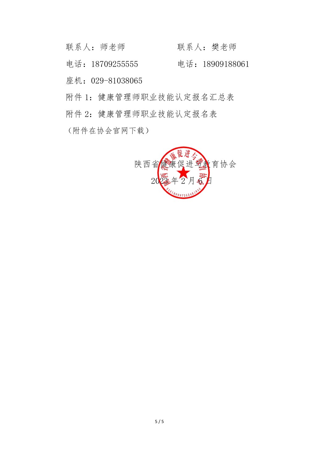 2023年健康管理师考试通知3.pdf_5.jpg