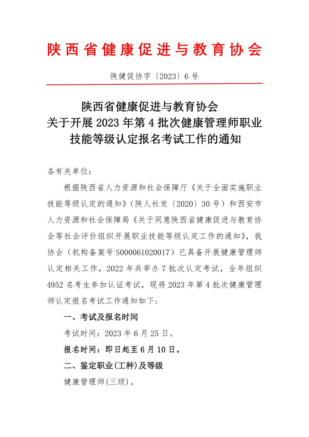 2023年第二次健康管理师报名考试通知(2).pdf_1.jpg
