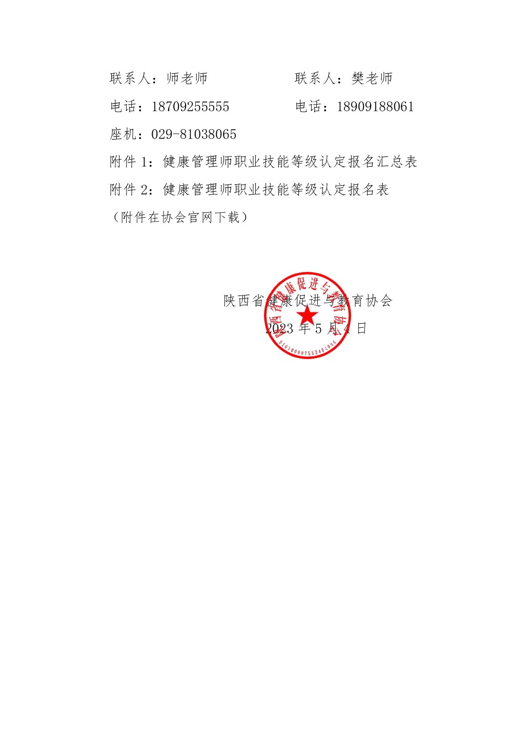2023年第二次健康管理师报名考试通知(2).pdf_5.jpg