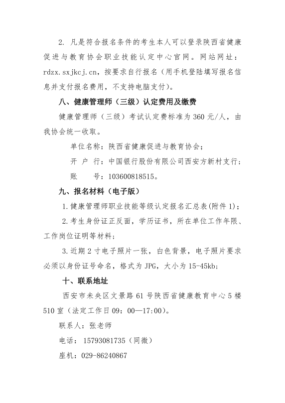 2024年第1批次健康管理师考试通知(1).pdf_4.png