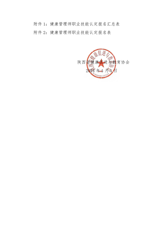 2024年第1批次健康管理师考试通知(1).pdf_5.png